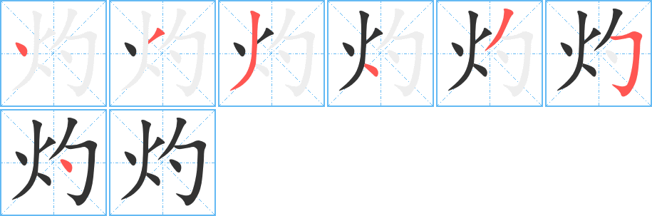 灼的筆順分步演示