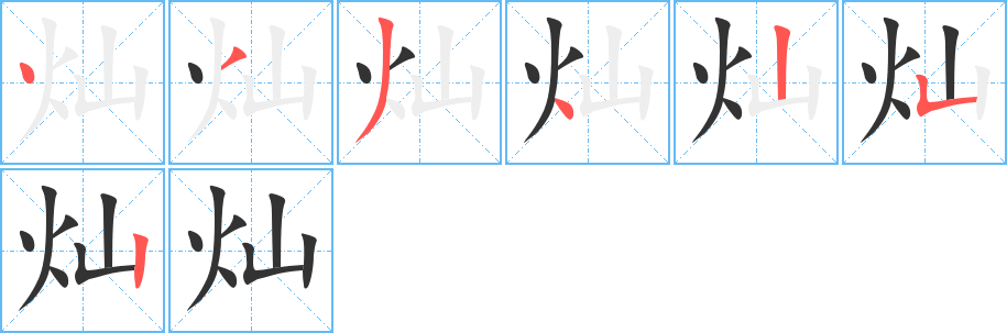 燦的筆順分步演示