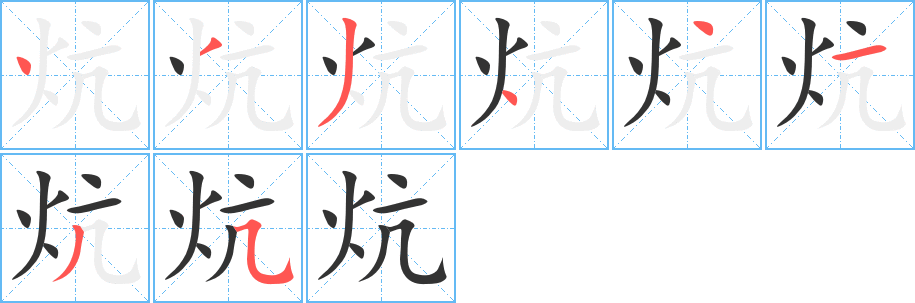 炕的筆順分步演示