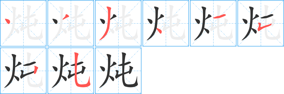 燉的筆順分步演示