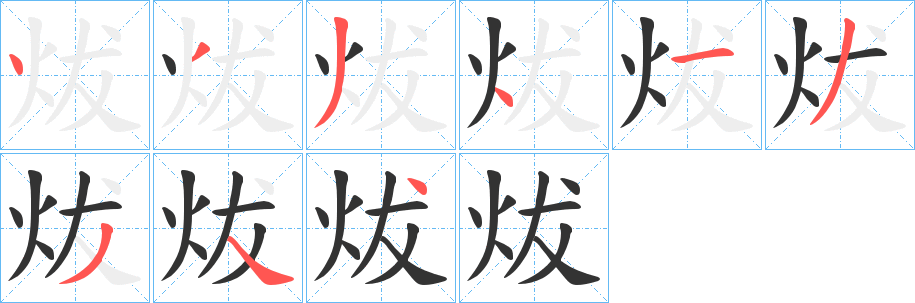 炦的筆順分步演示