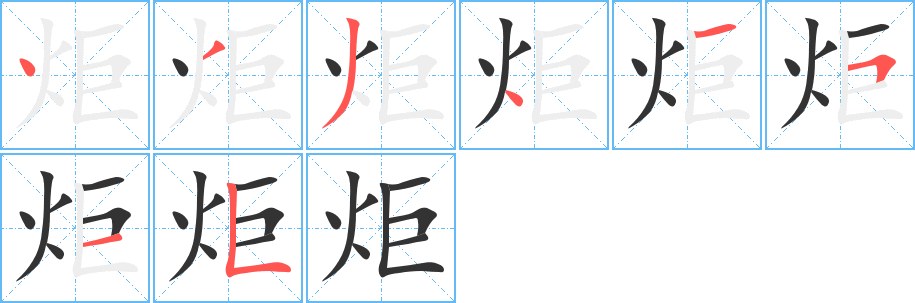 炬的筆順分步演示