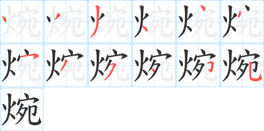 焥的筆順分步演示