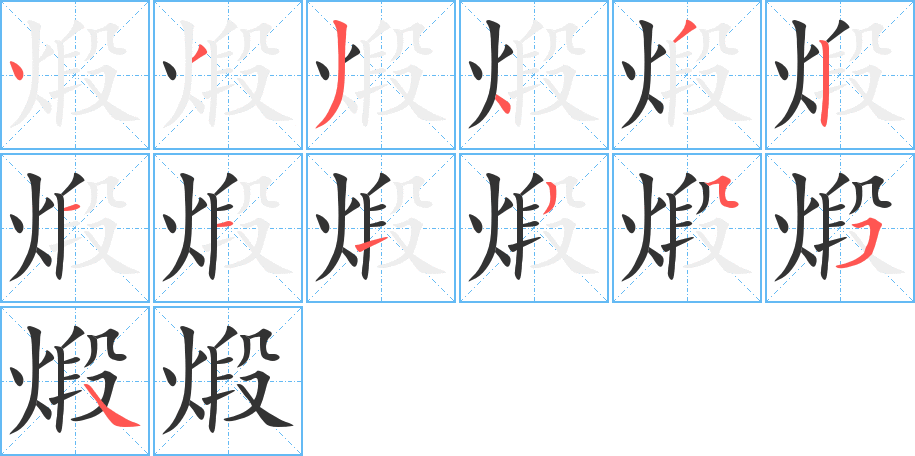 煅的筆順分步演示