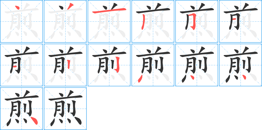 煎的筆順分步演示