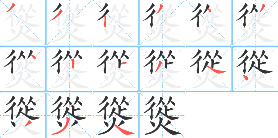 熧的筆順分步演示