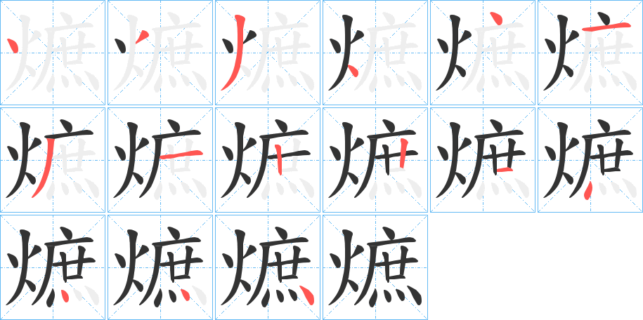 熫的筆順分步演示