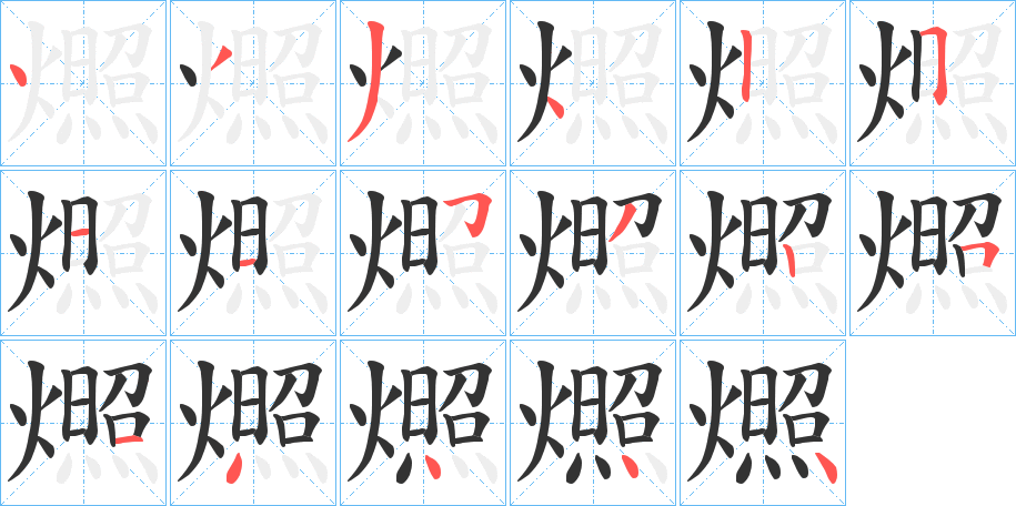 燳的筆順分步演示