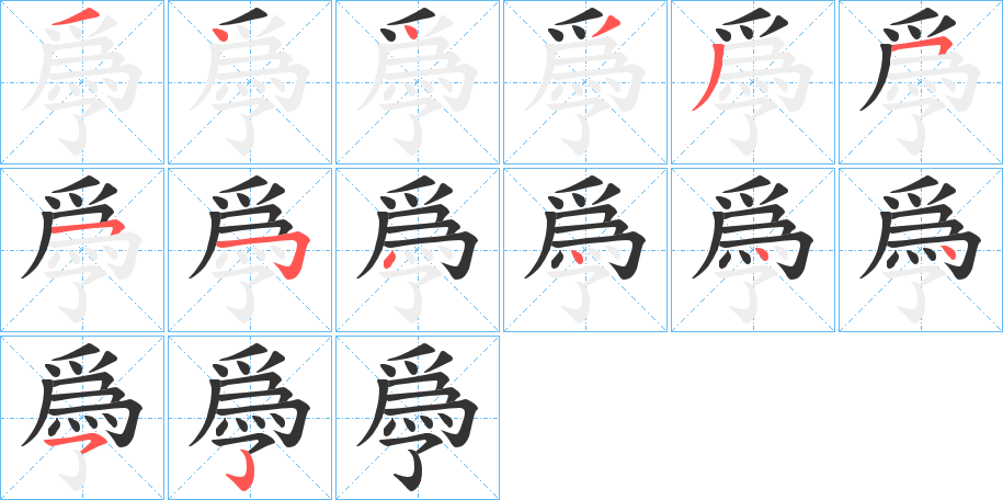 爳的筆順分步演示