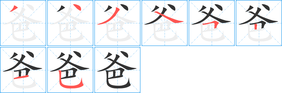 爸的筆順分步演示