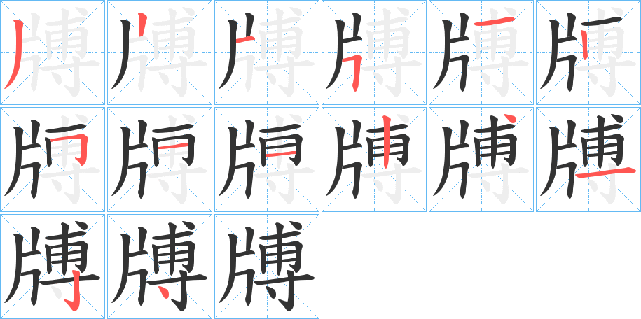 牔的筆順分步演示