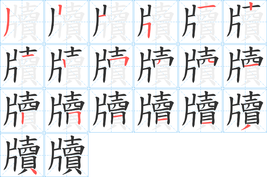 牘的筆順分步演示