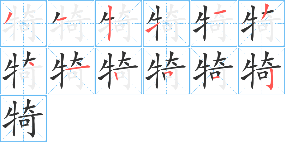 犄的筆順分步演示