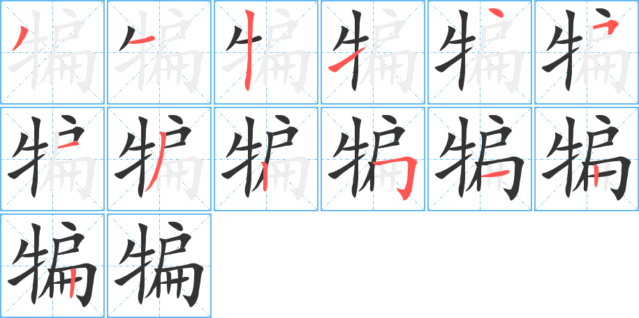 犏的筆順分步演示