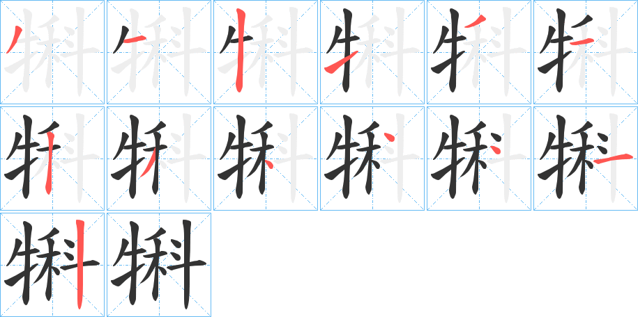 犐的筆順分步演示