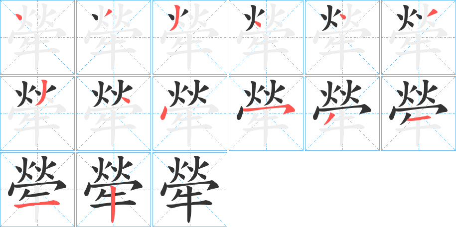 犖的筆順分步演示