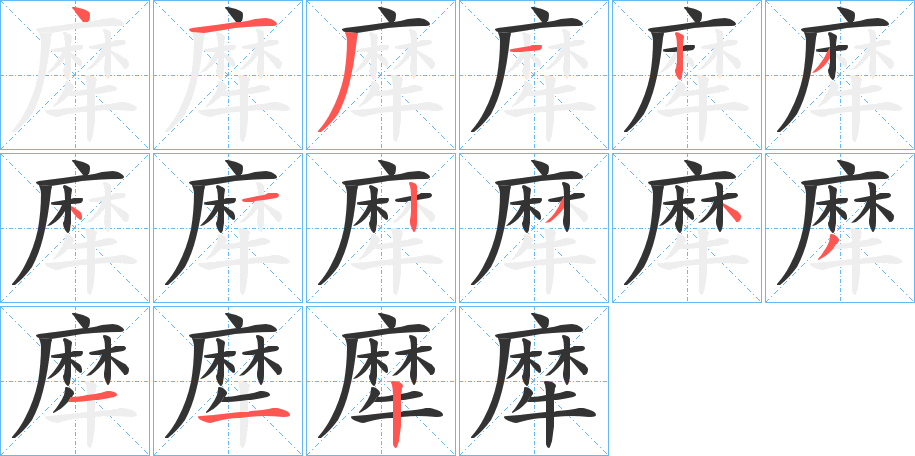 犘的筆順分步演示