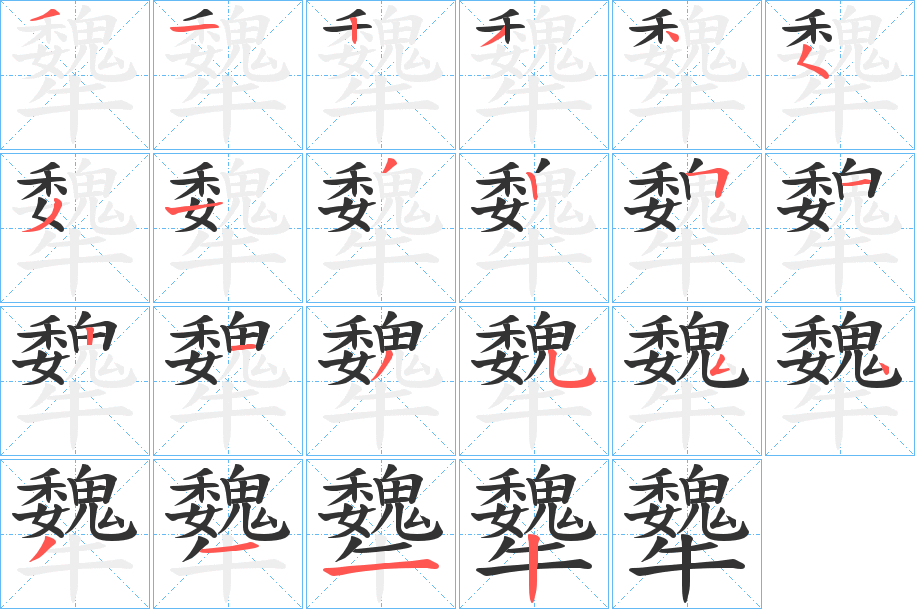 犩的筆順分步演示