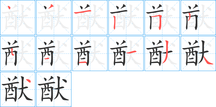 猷的筆順分步演示