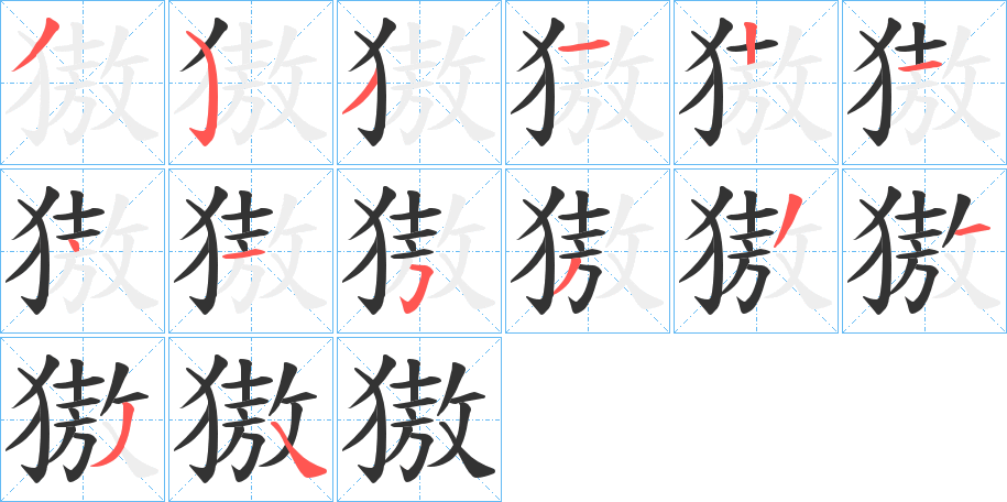 獓的筆順?lè)植窖菔?>
					
                    <hr />
                    <h2>獓的基本信息</h2>
                    <div   id=