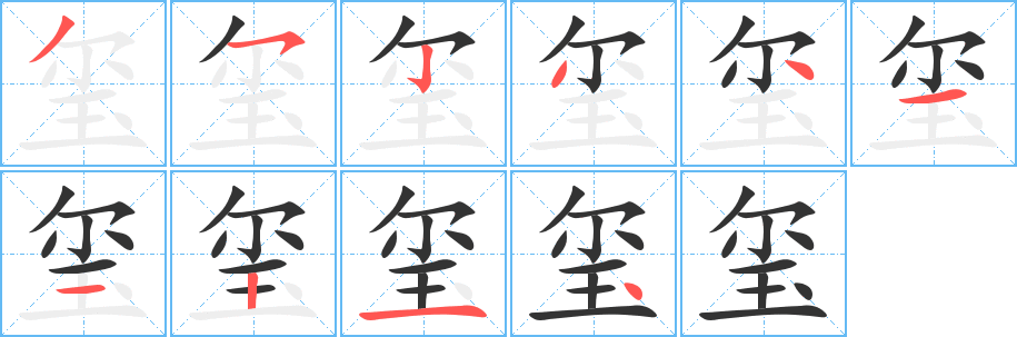 璽的筆順分步演示