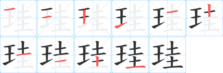 珪的筆順分步演示