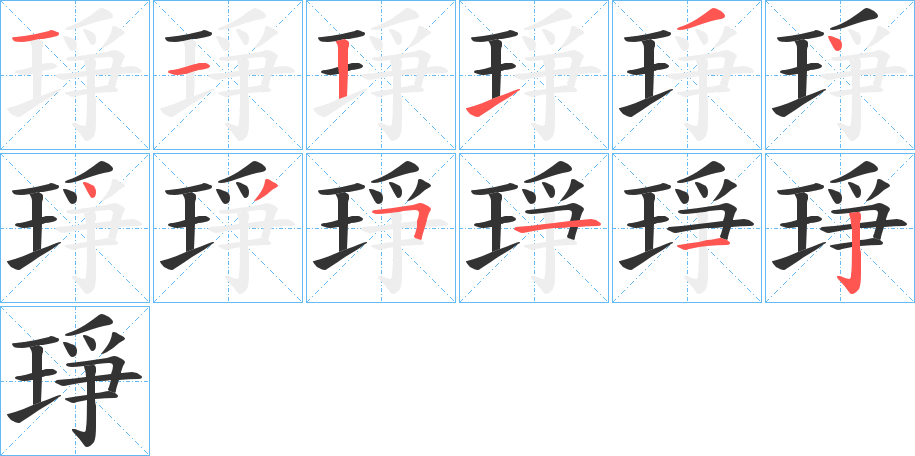 琤的筆順分步演示