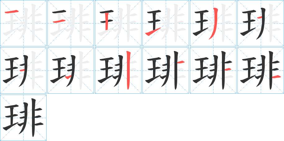 琲的筆順分步演示