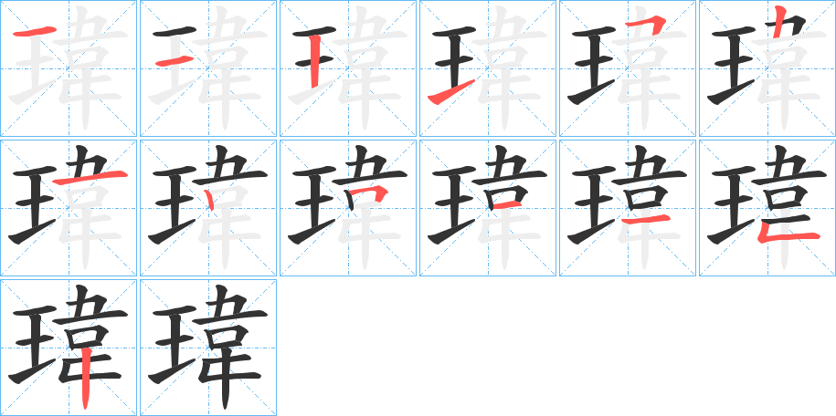 瑋的筆順分步演示