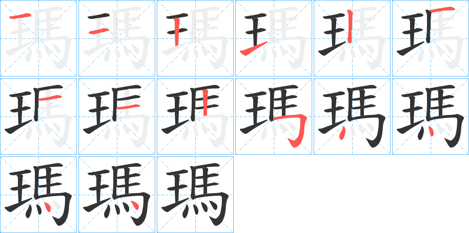 瑪的筆順分步演示