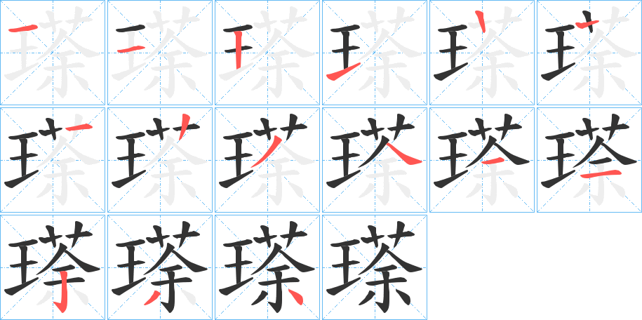 瑹的筆順分步演示