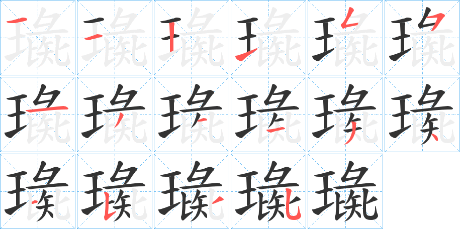 璏的筆順分步演示