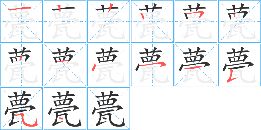 甍的筆順分步演示