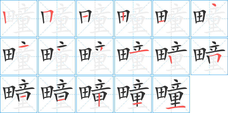 疃的筆順分步演示