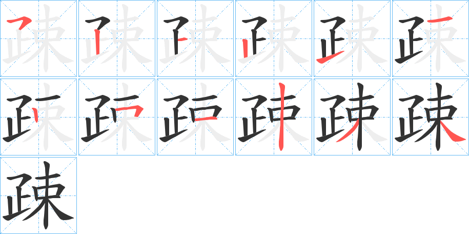 疎的筆順分步演示