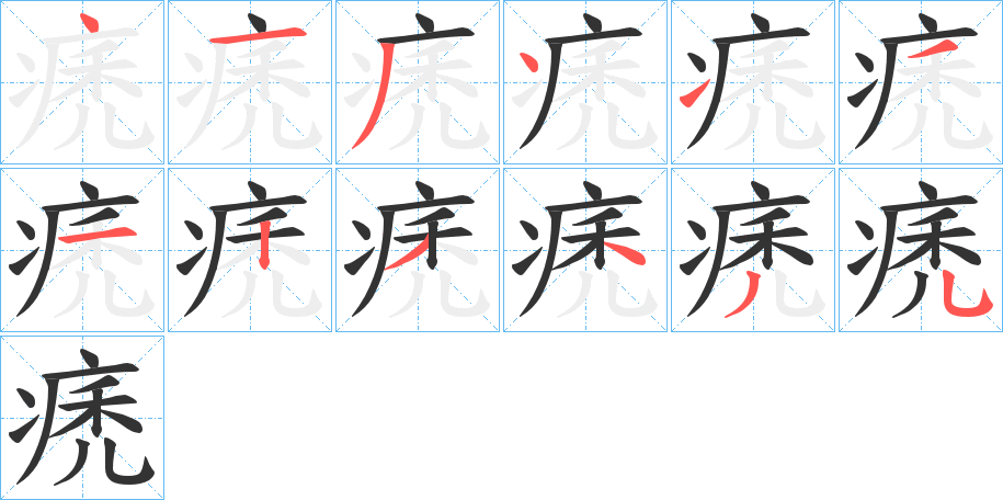 痜的筆順分步演示