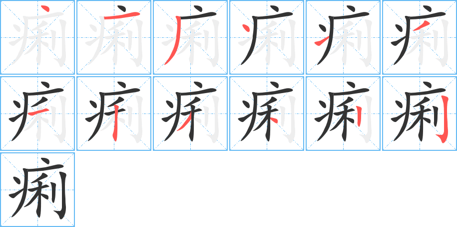 痢的筆順分步演示