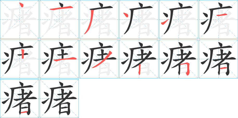 瘏的筆順分步演示