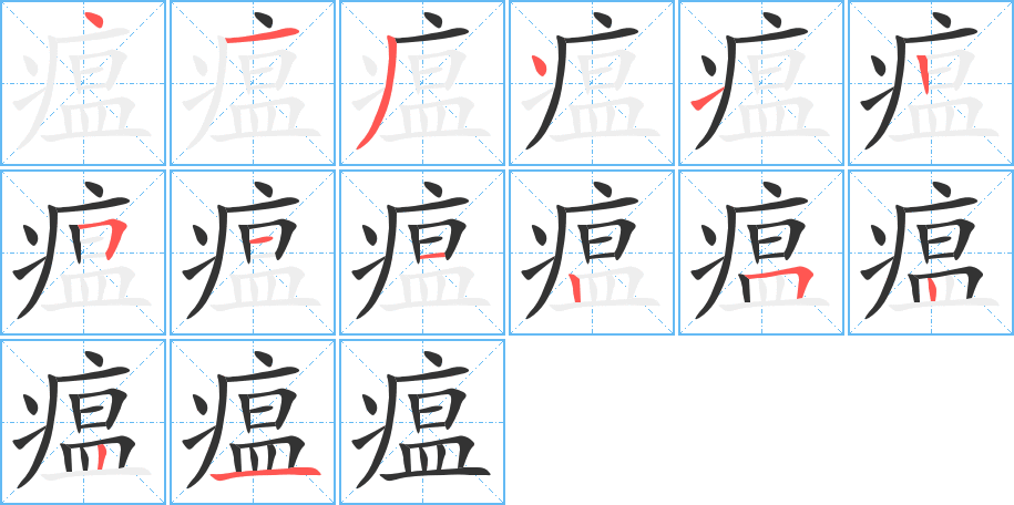 瘟的筆順?lè)植窖菔?>
					
                    <hr />
                    <h2>瘟的基本信息</h2>
                    <div   id=