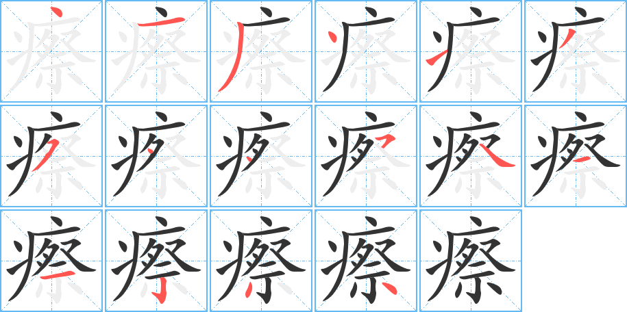 瘵的筆順分步演示