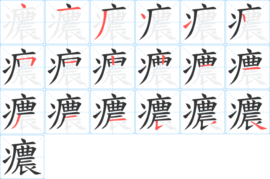 癑的筆順分步演示