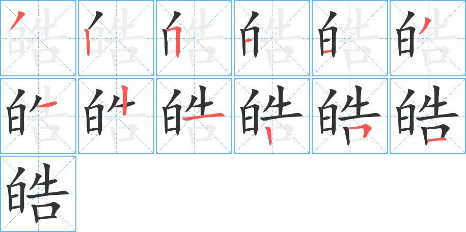 皓的筆順分步演示