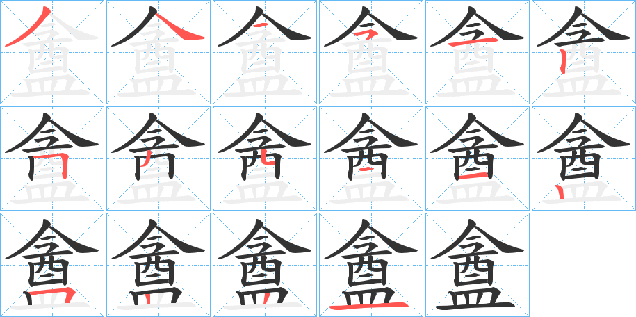 盦的筆順分步演示