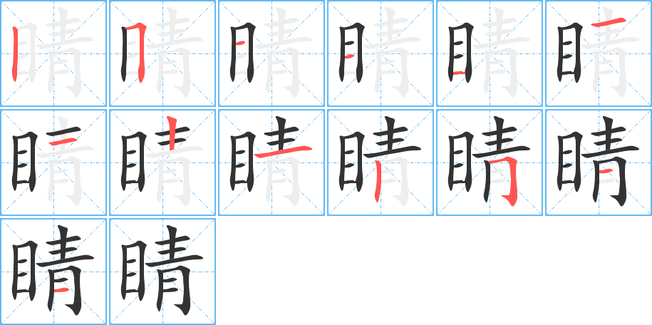 睛的筆順分步演示