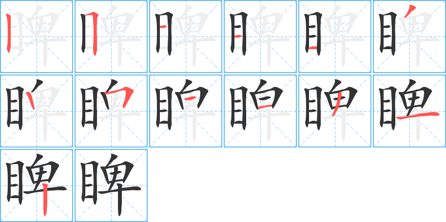 睥的筆順分步演示