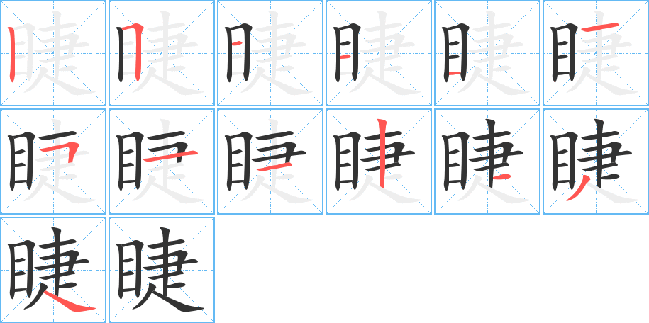 睫的筆順分步演示