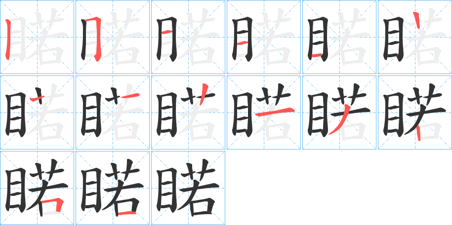 睰的筆順分步演示