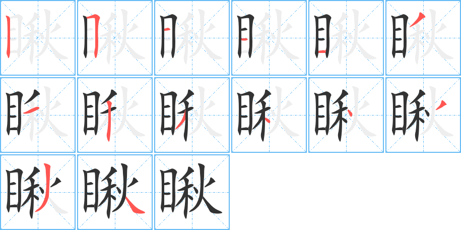 瞅的筆順分步演示