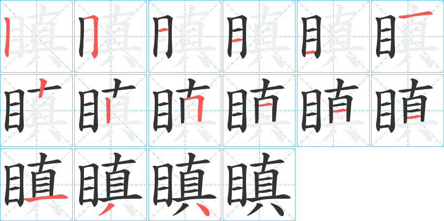 瞋的筆順分步演示