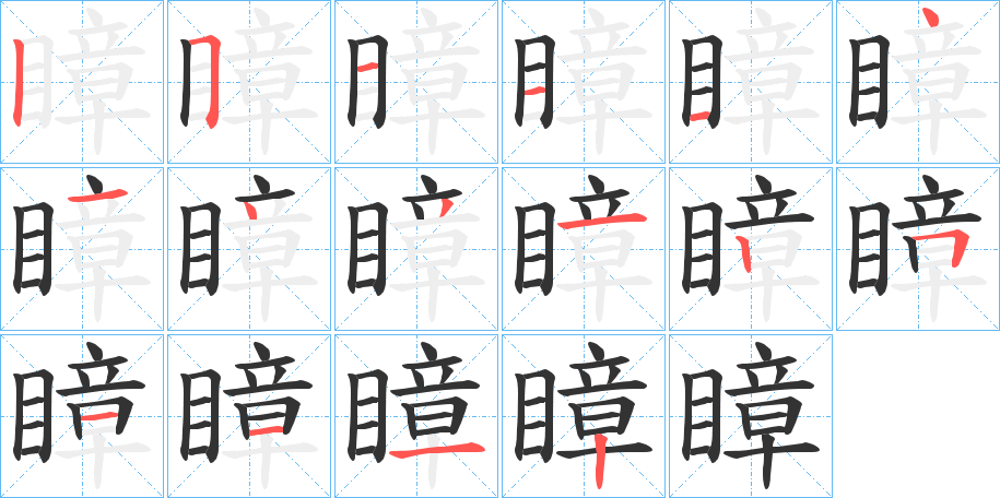 瞕的筆順分步演示